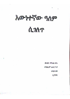 አዉነተኛው_ዓለም_ሲገለጥ.pdf